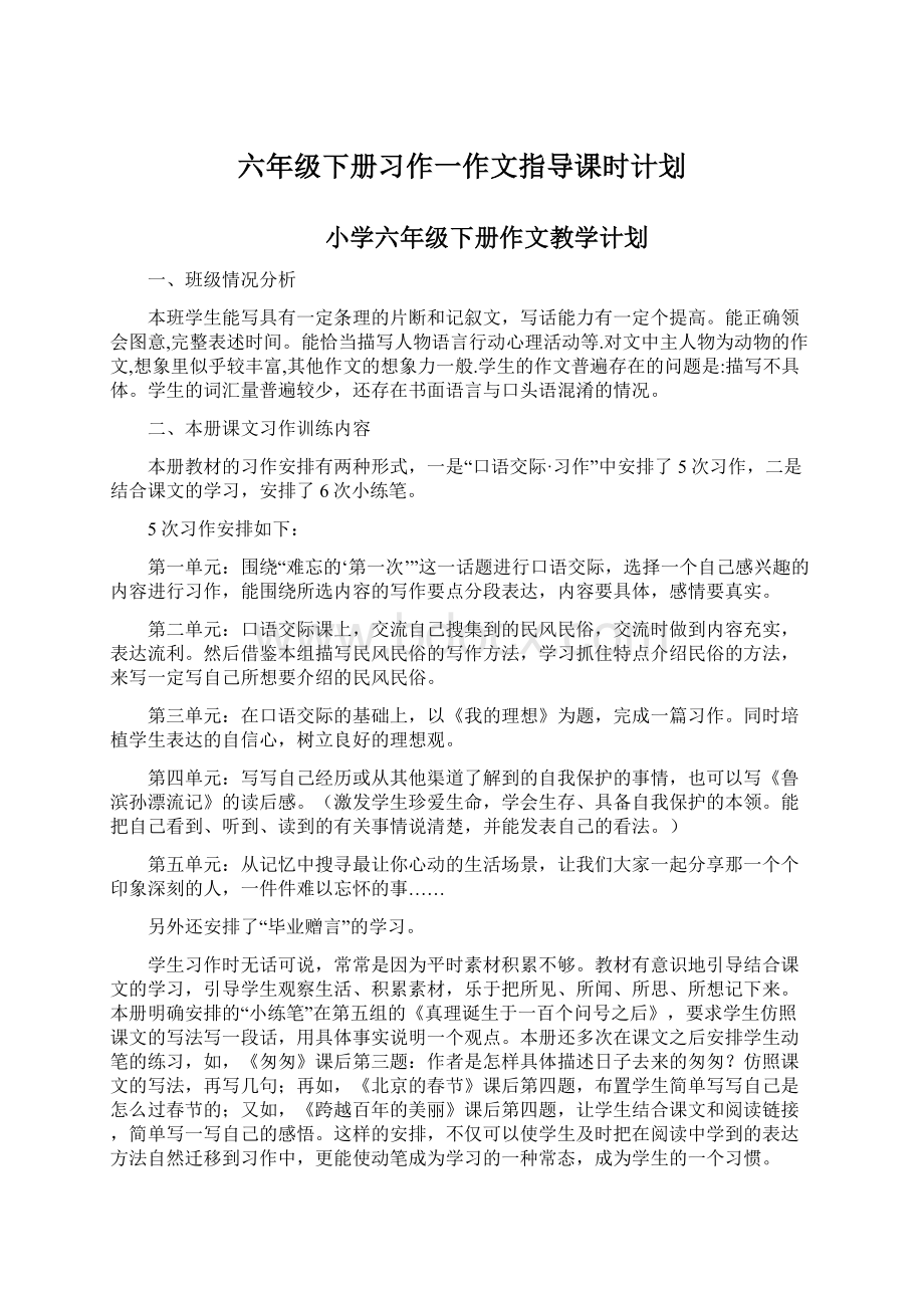 六年级下册习作一作文指导课时计划.docx