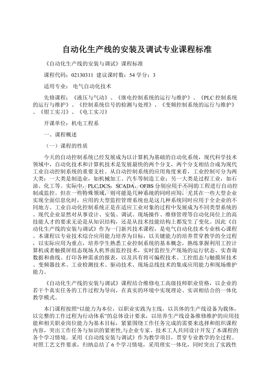 自动化生产线的安装及调试专业课程标准Word文档格式.docx