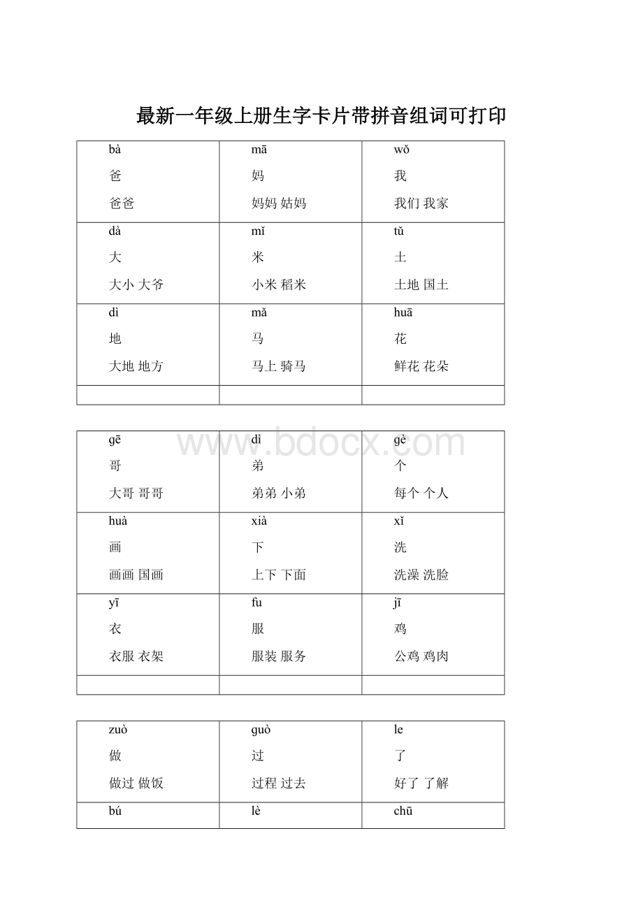 最新一年级上册生字卡片带拼音组词可打印Word格式文档下载.docx_第1页