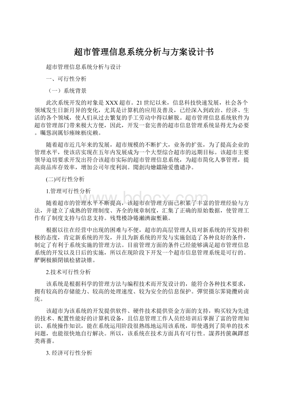 超市管理信息系统分析与方案设计书.docx_第1页