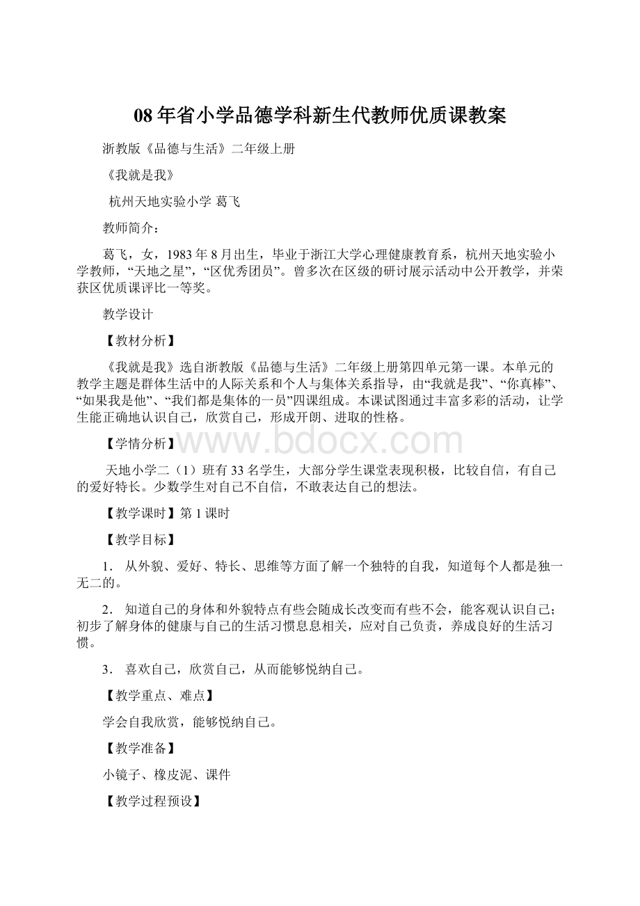 08年省小学品德学科新生代教师优质课教案Word格式文档下载.docx