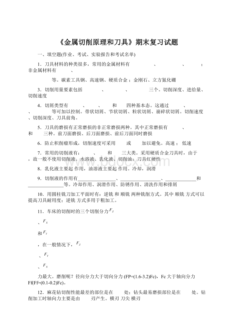 《金属切削原理和刀具》期末复习试题Word文档下载推荐.docx