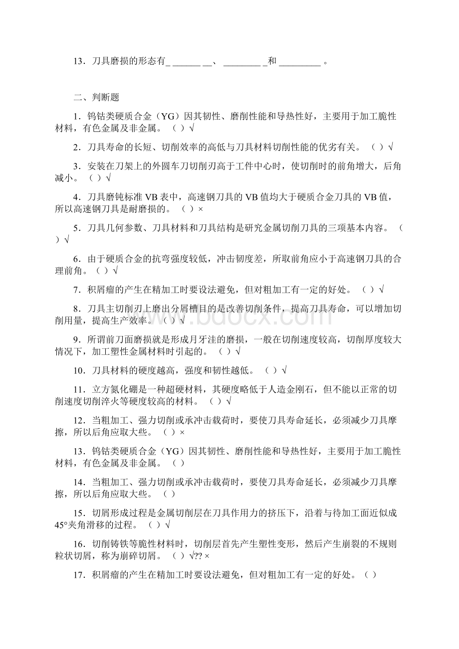 《金属切削原理和刀具》期末复习试题Word文档下载推荐.docx_第2页