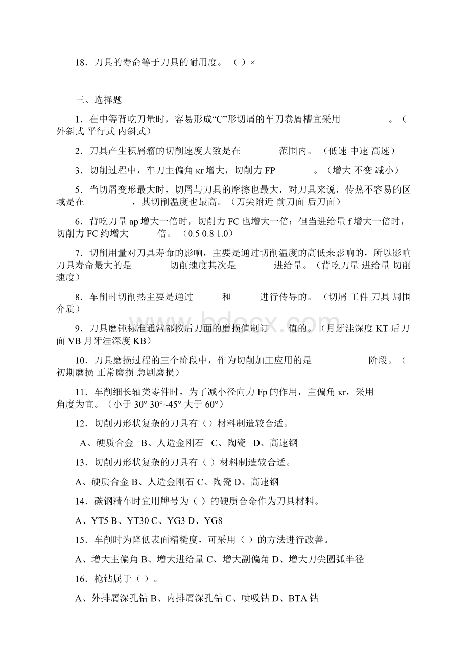 《金属切削原理和刀具》期末复习试题Word文档下载推荐.docx_第3页