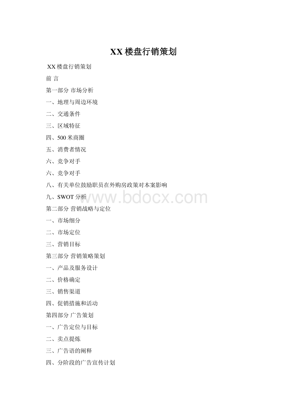XX楼盘行销策划.docx