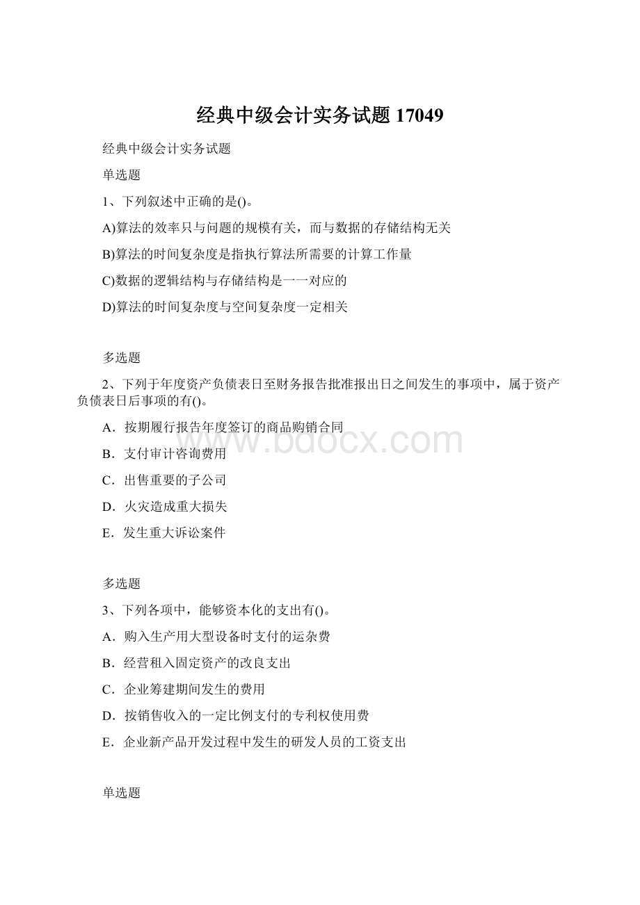 经典中级会计实务试题17049Word格式文档下载.docx