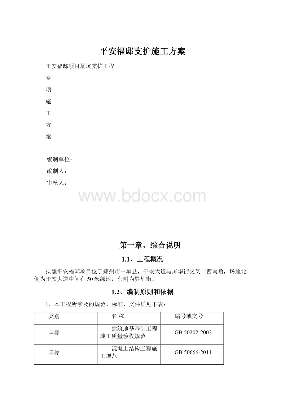 平安福邸支护施工方案Word下载.docx