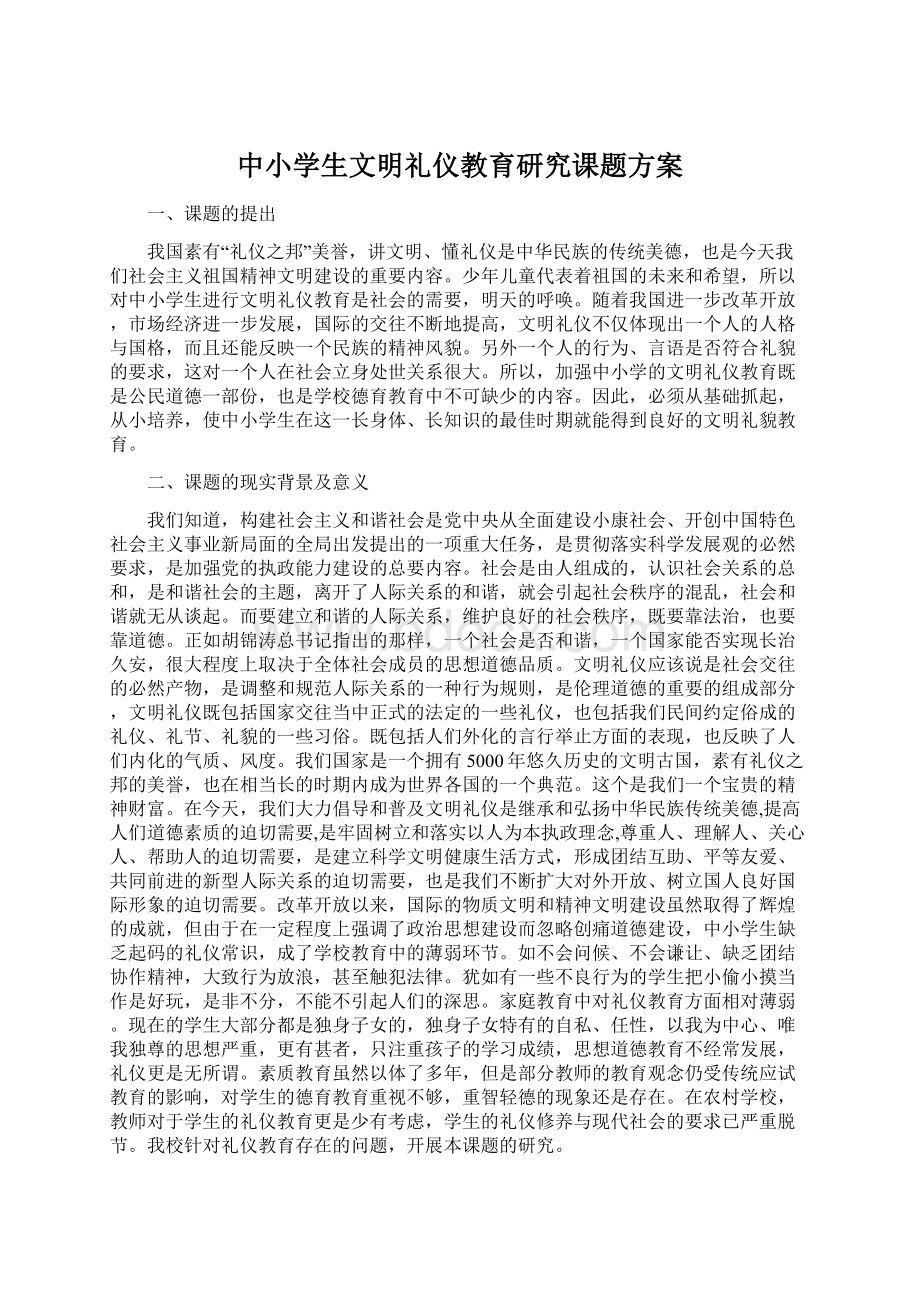 中小学生文明礼仪教育研究课题方案.docx