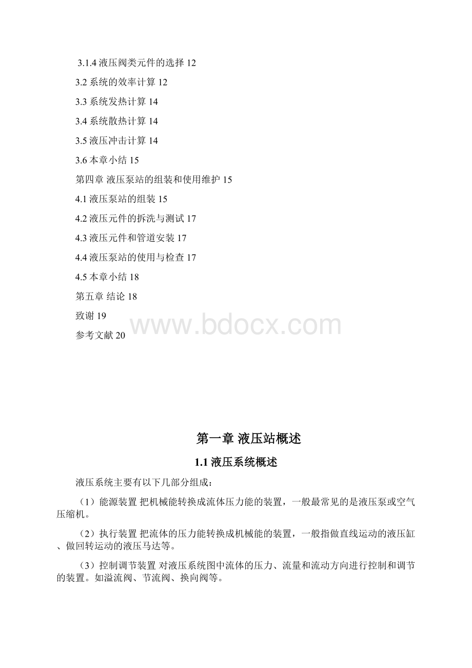 讲解液压泵站的设计.docx_第3页