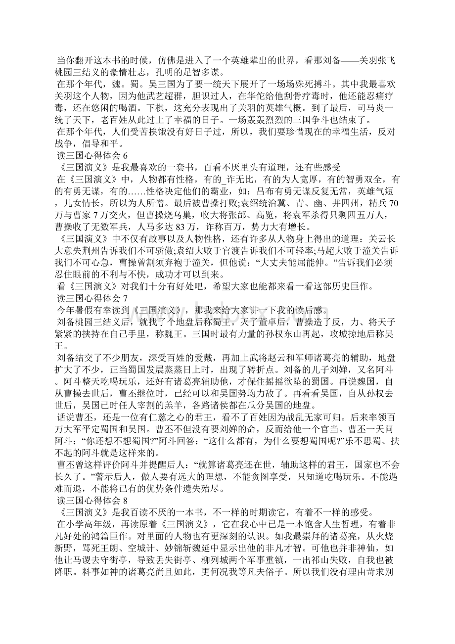 读三国心得体会10篇Word文件下载.docx_第3页