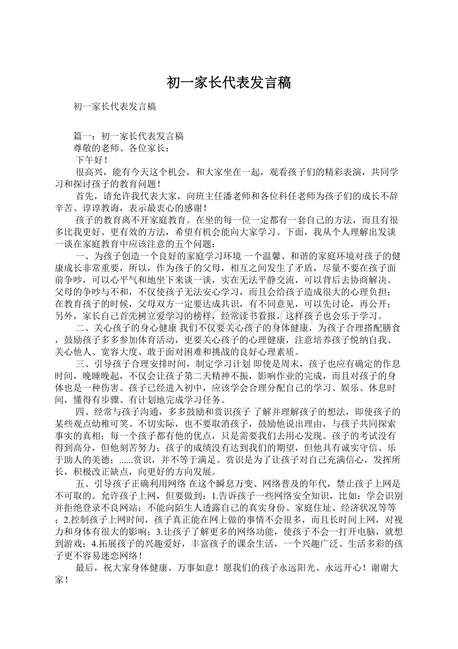 初一家长代表发言稿Word格式文档下载.docx