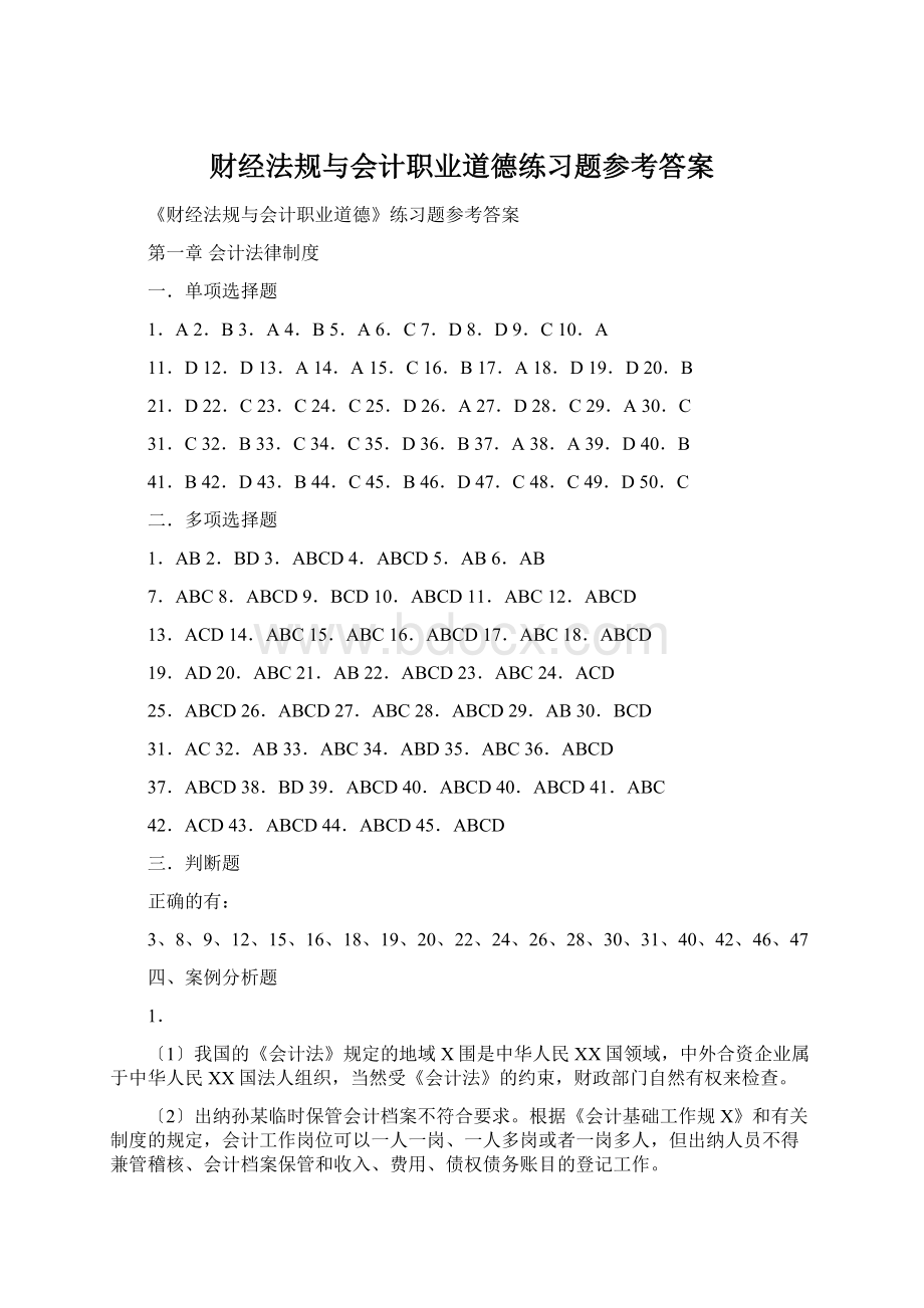 财经法规与会计职业道德练习题参考答案.docx_第1页