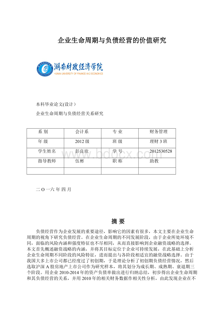 企业生命周期与负债经营的价值研究Word下载.docx_第1页