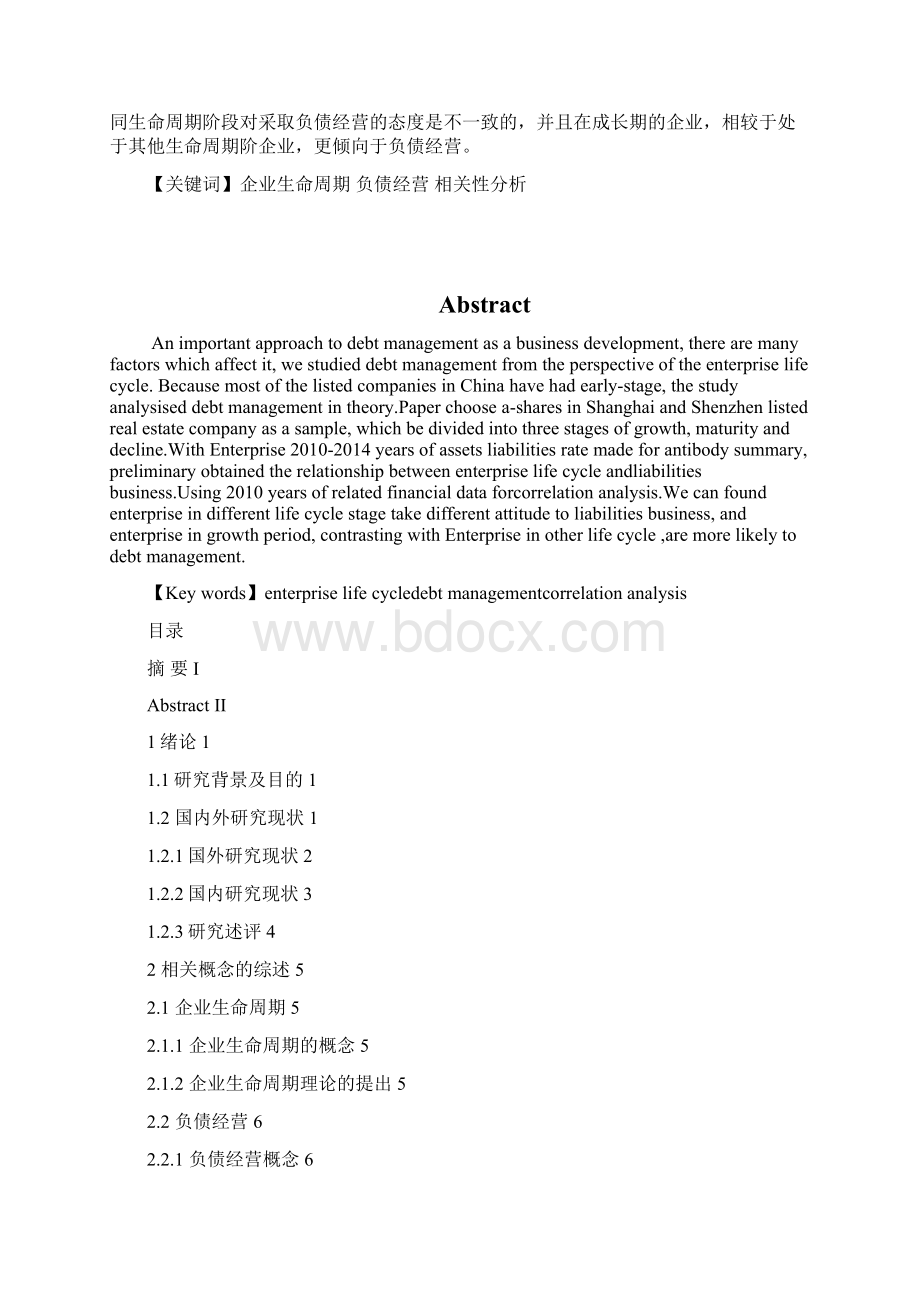 企业生命周期与负债经营的价值研究Word下载.docx_第2页