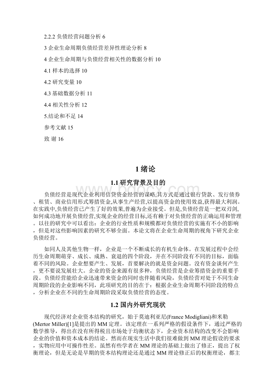 企业生命周期与负债经营的价值研究Word下载.docx_第3页