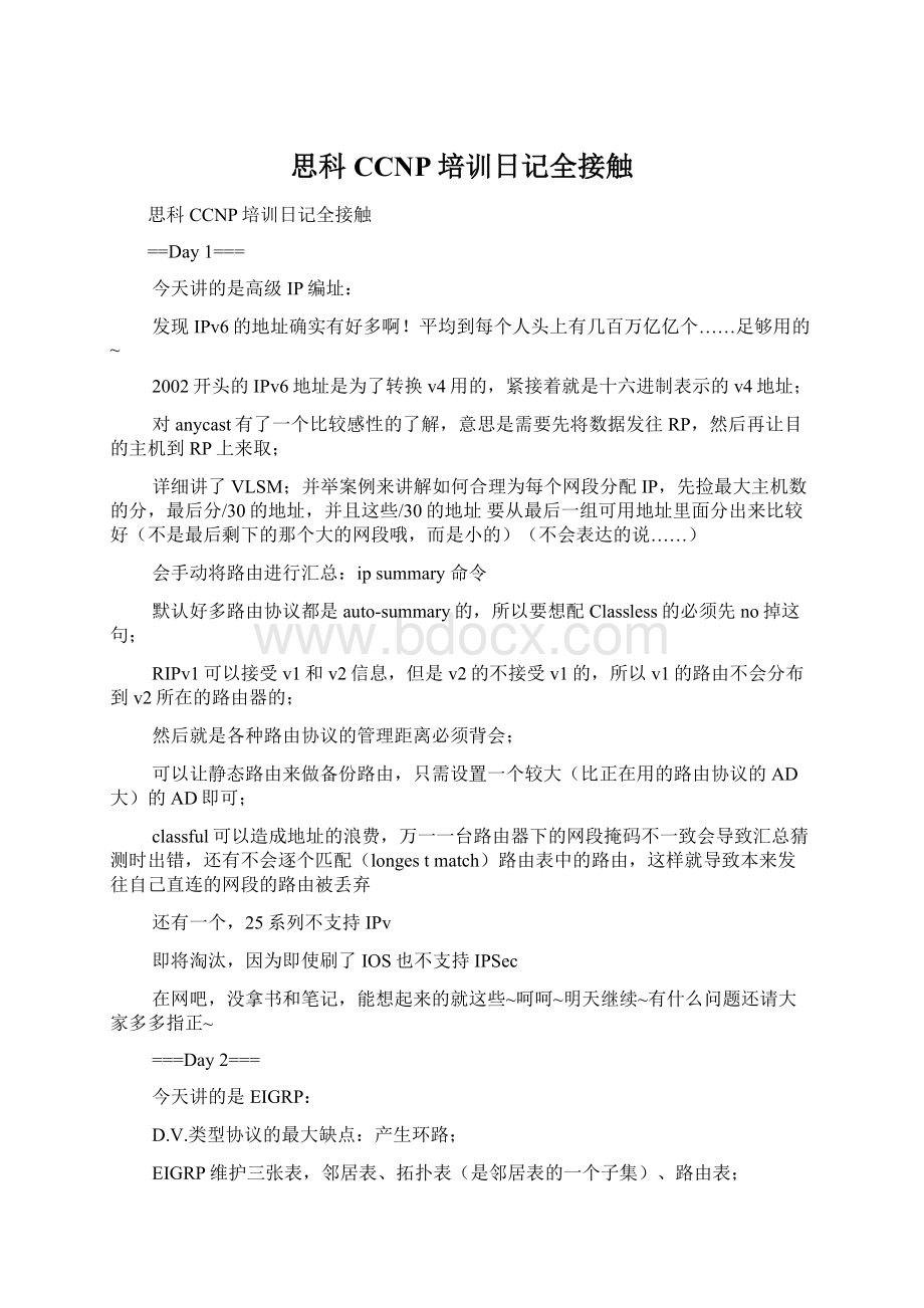 思科CCNP培训日记全接触Word文件下载.docx_第1页