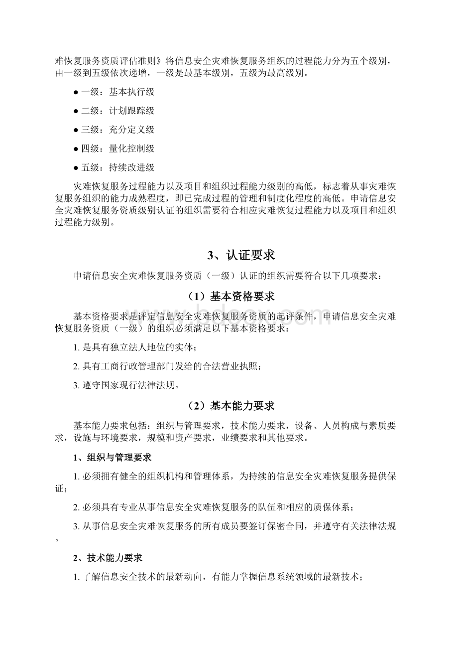 信息安全灾难恢复服务资质中国信息安全测评中心.docx_第3页