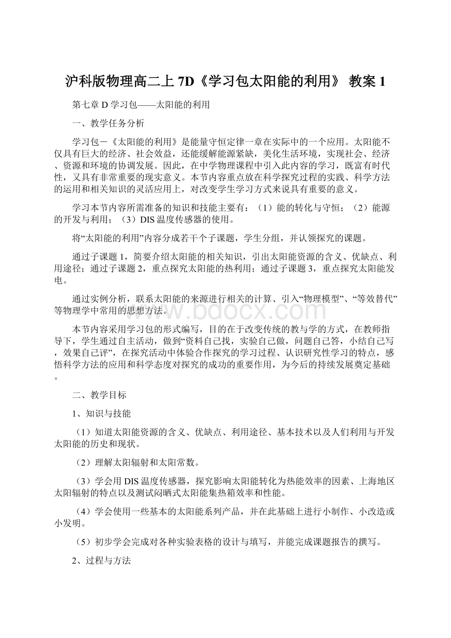 沪科版物理高二上7D《学习包太阳能的利用》 教案1Word下载.docx