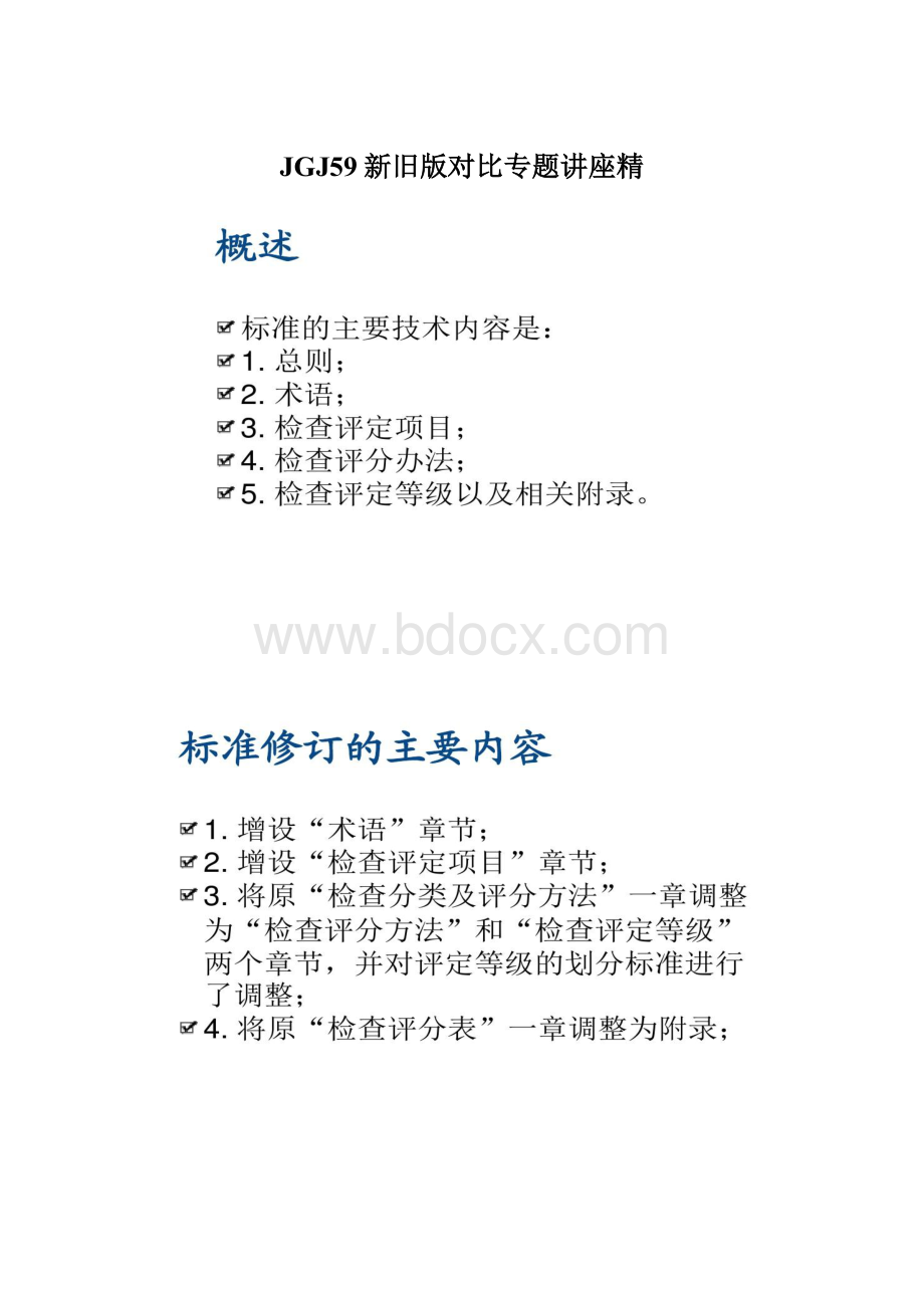 JGJ59新旧版对比专题讲座精Word文档格式.docx