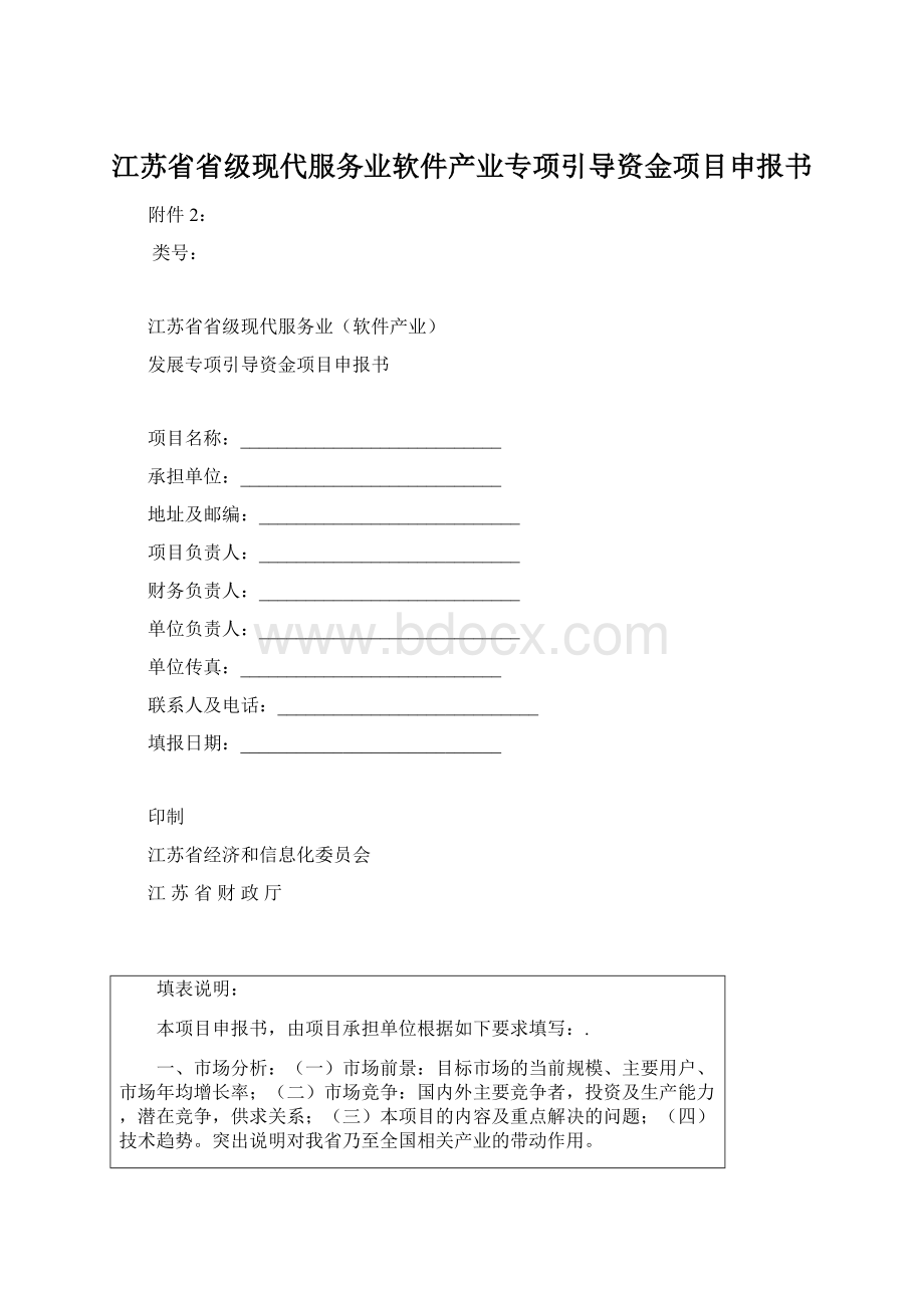 江苏省省级现代服务业软件产业专项引导资金项目申报书Word文件下载.docx