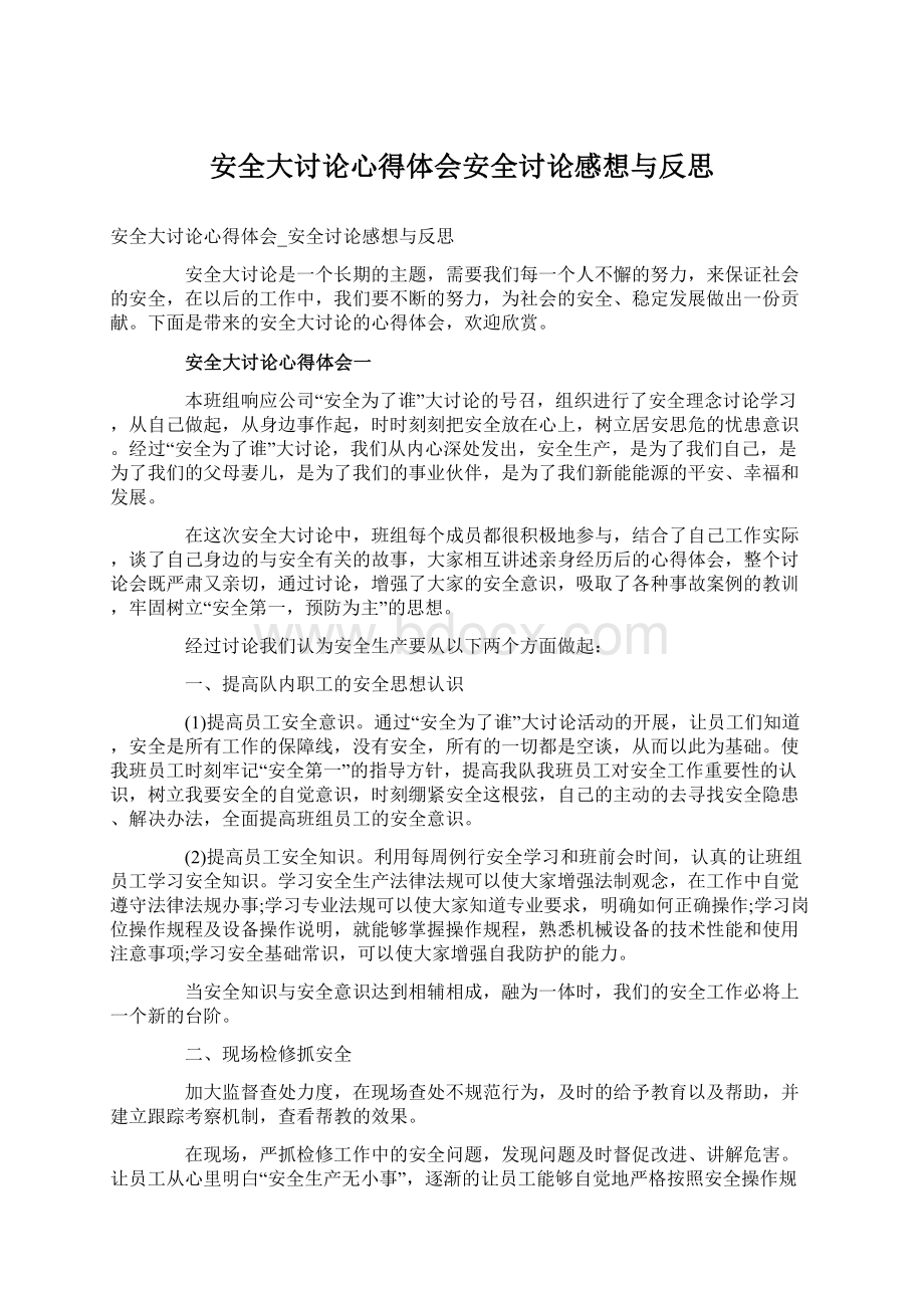 安全大讨论心得体会安全讨论感想与反思.docx