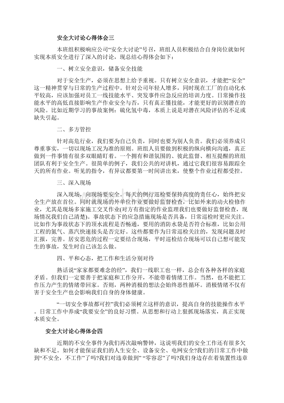 安全大讨论心得体会安全讨论感想与反思.docx_第3页