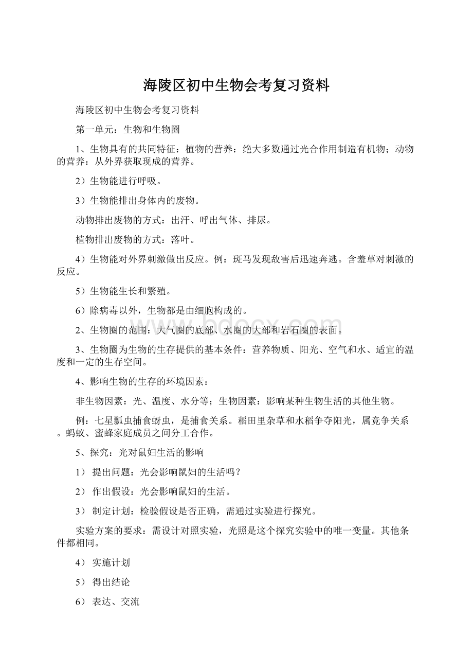 海陵区初中生物会考复习资料Word下载.docx_第1页