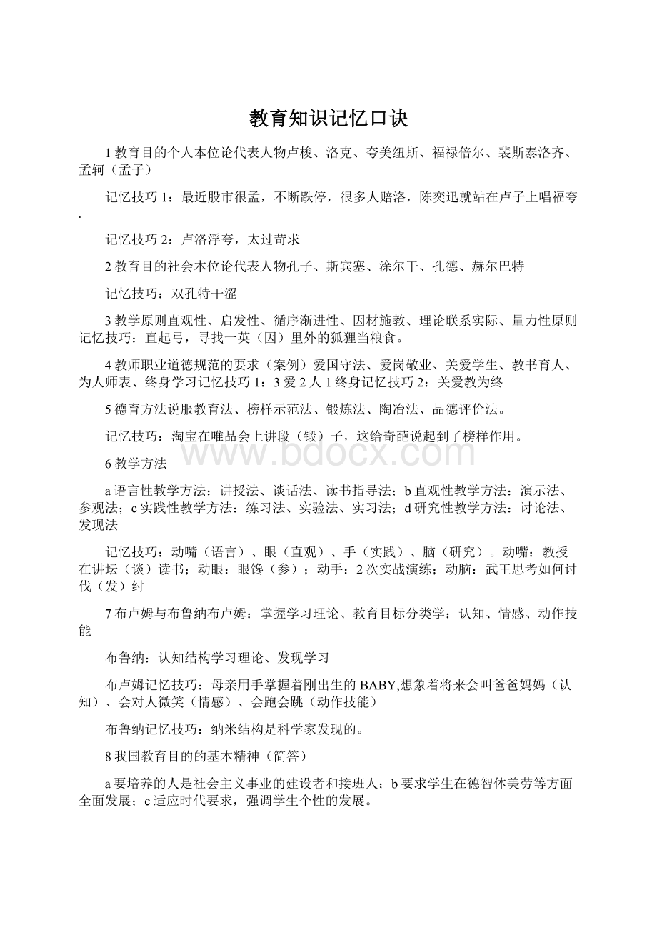 教育知识记忆口诀.docx_第1页