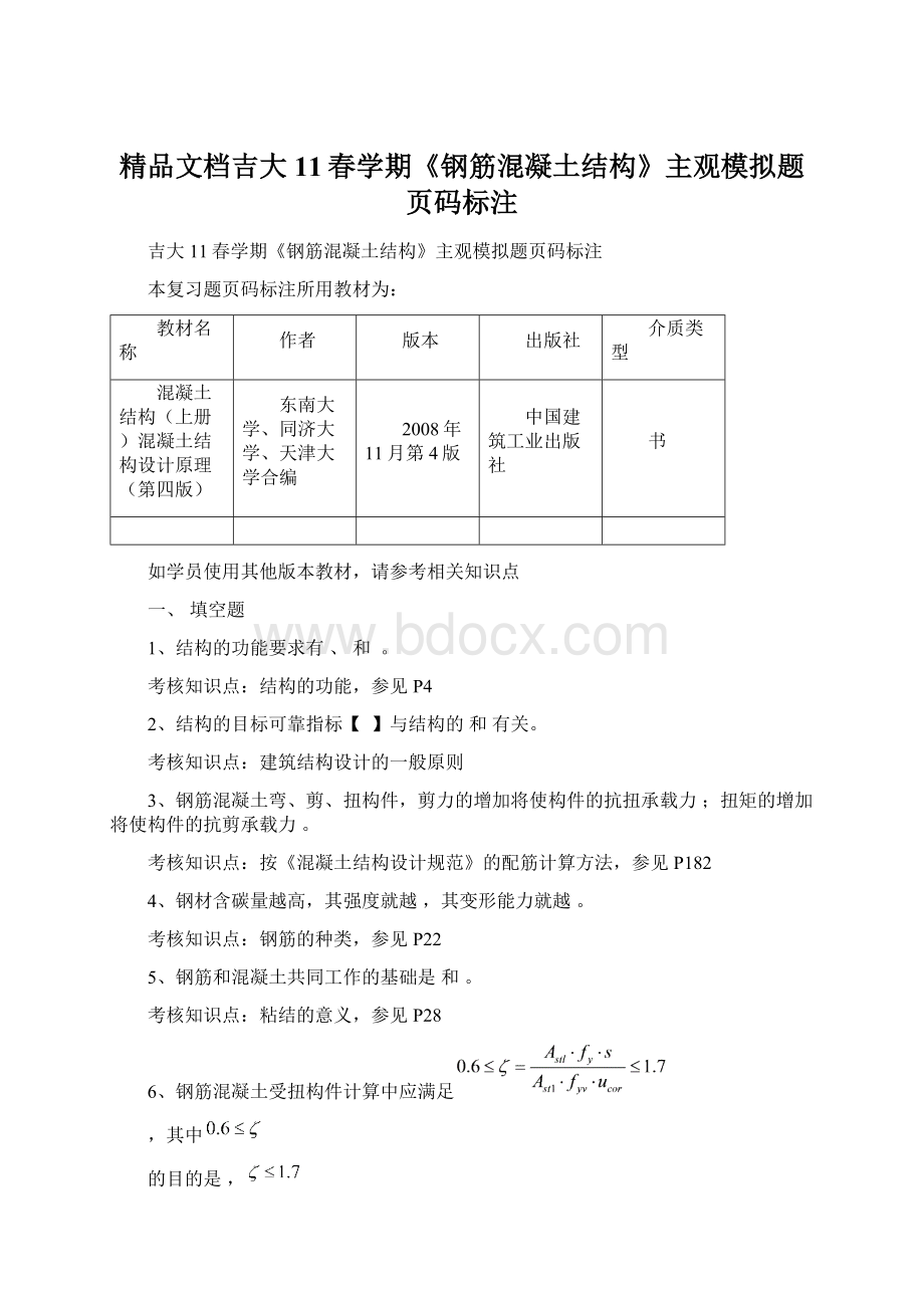 精品文档吉大11春学期《钢筋混凝土结构》主观模拟题页码标注.docx