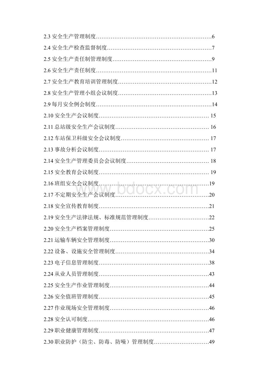 汽车站安全生产标准化资料文档格式.docx_第2页