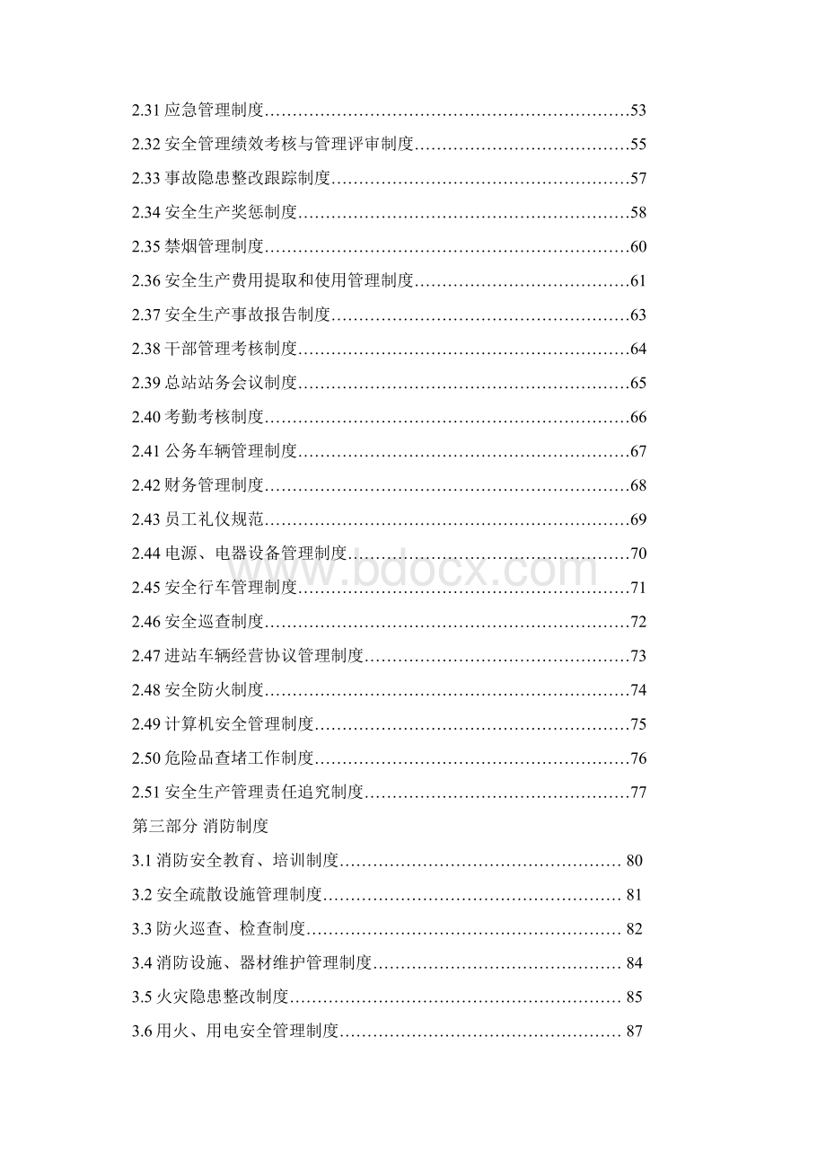 汽车站安全生产标准化资料文档格式.docx_第3页