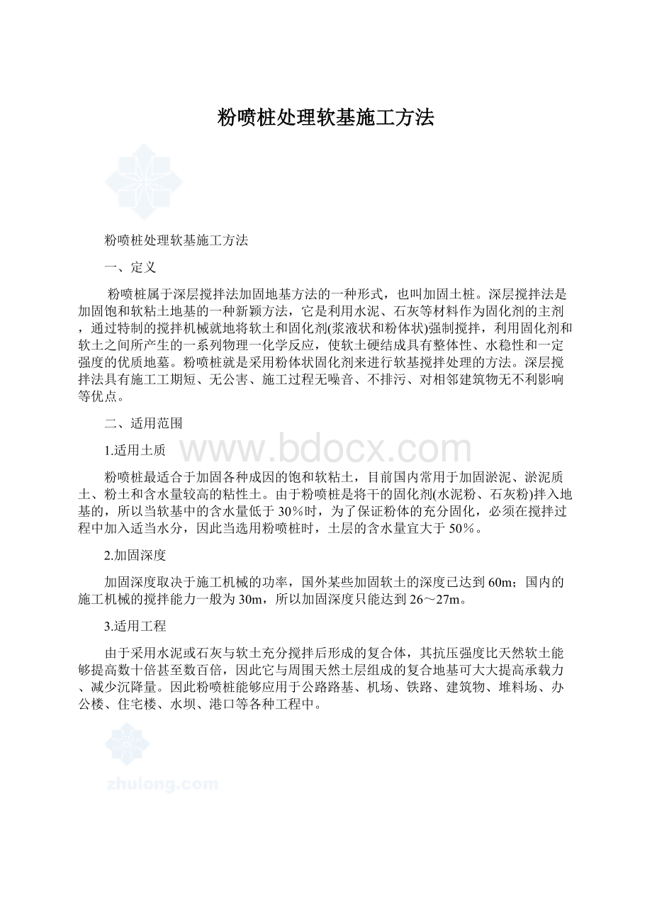 粉喷桩处理软基施工方法.docx_第1页