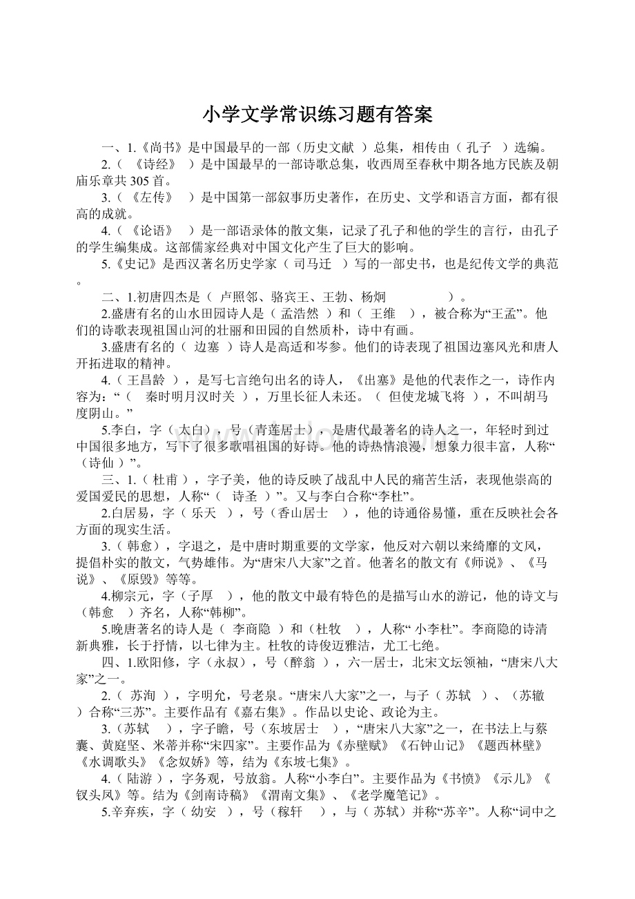 小学文学常识练习题有答案.docx_第1页