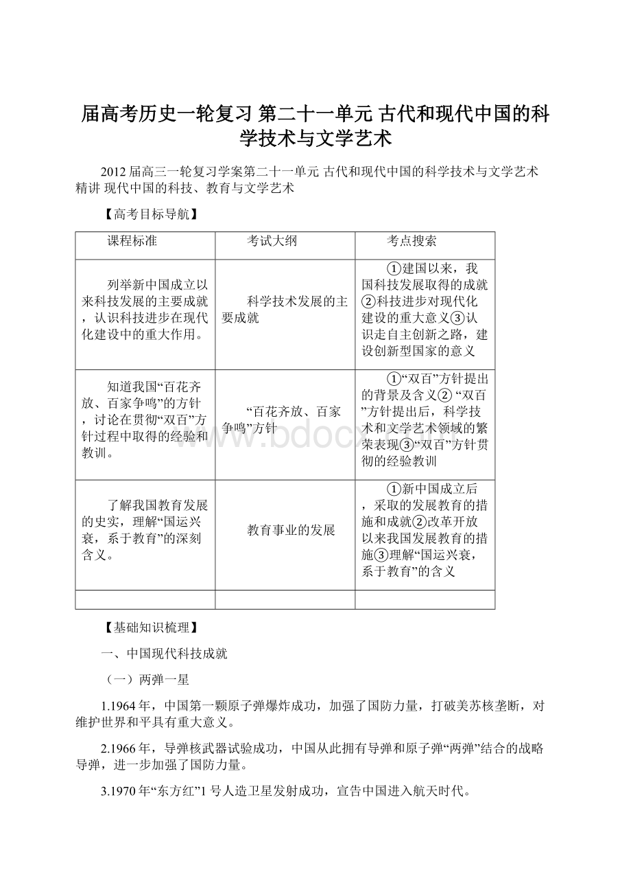 届高考历史一轮复习 第二十一单元 古代和现代中国的科学技术与文学艺术.docx