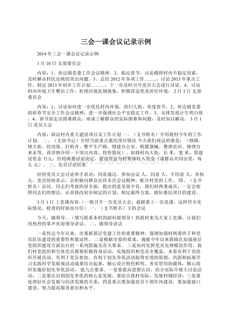 三会一课会议记录示例Word文档下载推荐.docx_第1页