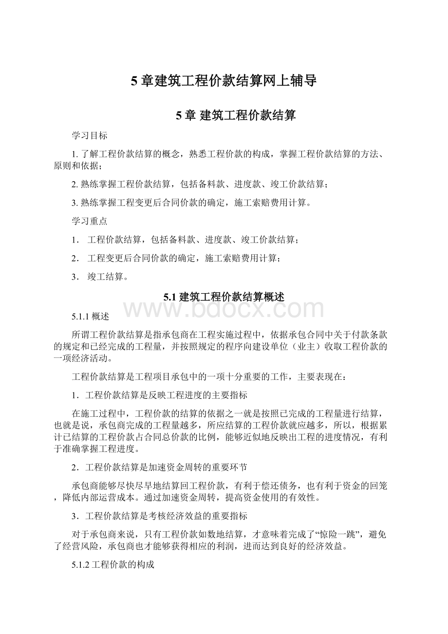 5章建筑工程价款结算网上辅导.docx