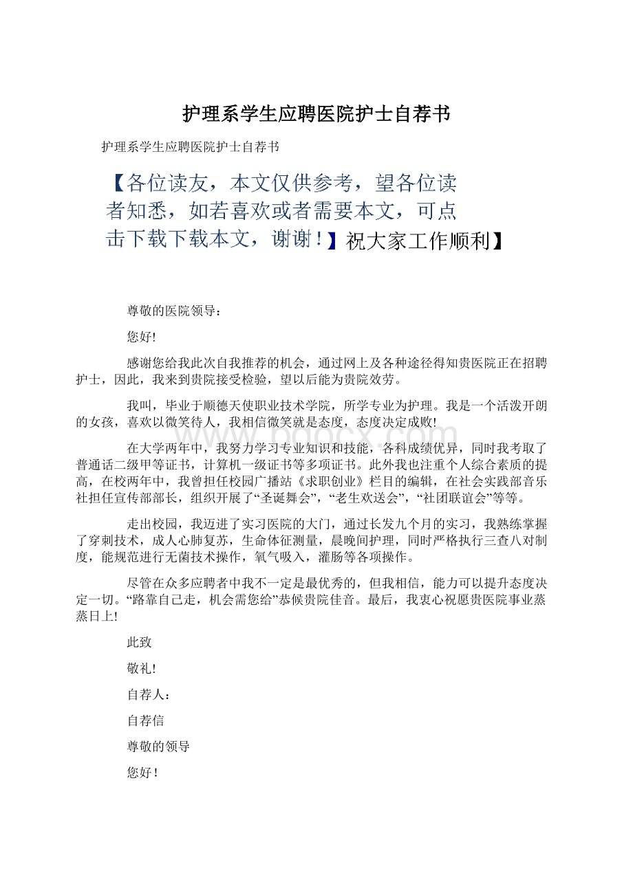 护理系学生应聘医院护士自荐书Word文档下载推荐.docx