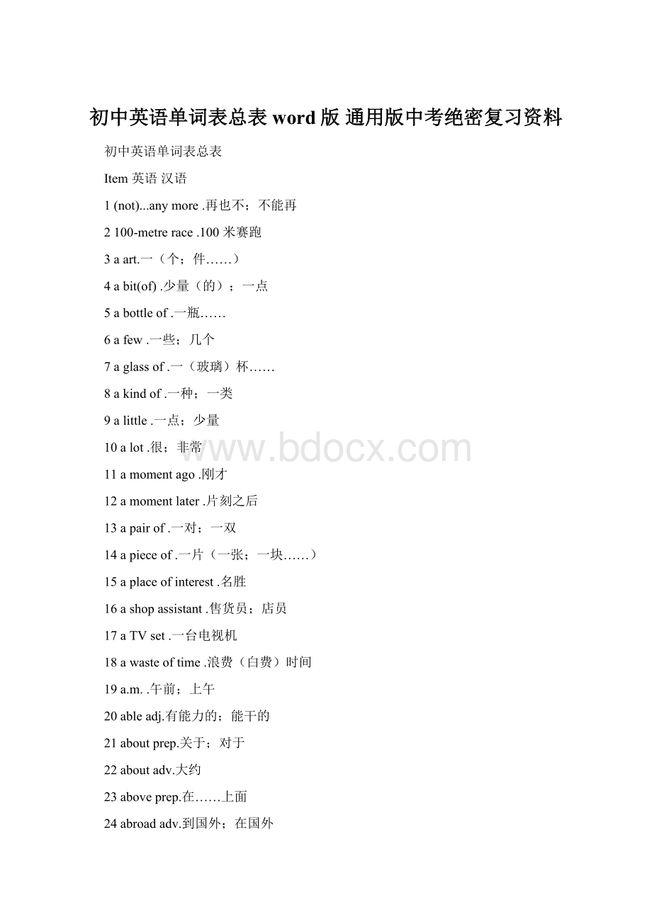 初中英语单词表总表word版通用版中考绝密复习资料.docx_第1页