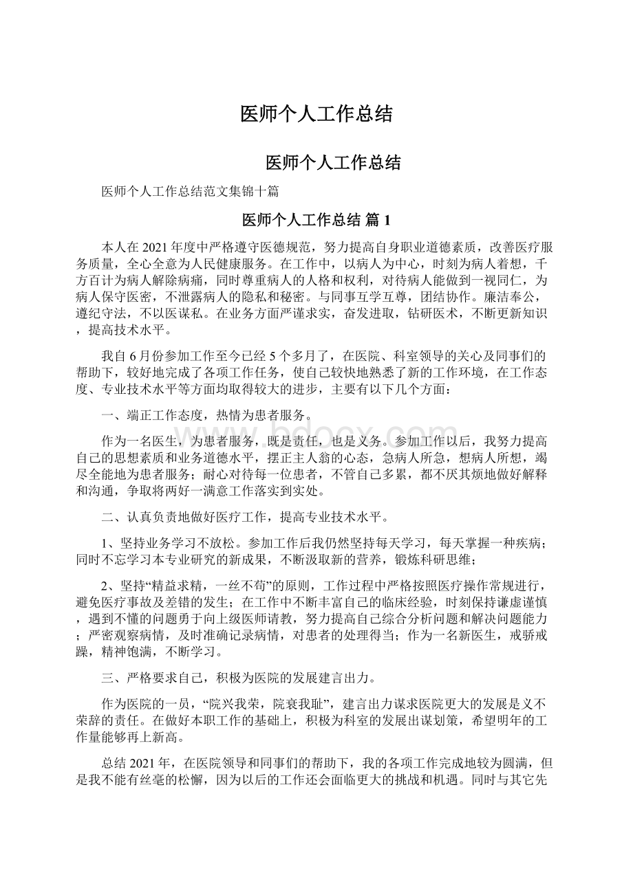 医师个人工作总结文档格式.docx_第1页