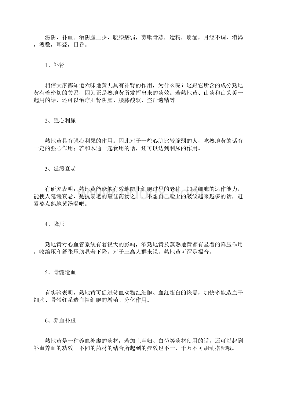 熟地黄的功效与作用熟地黄的药用价值文档格式.docx_第2页