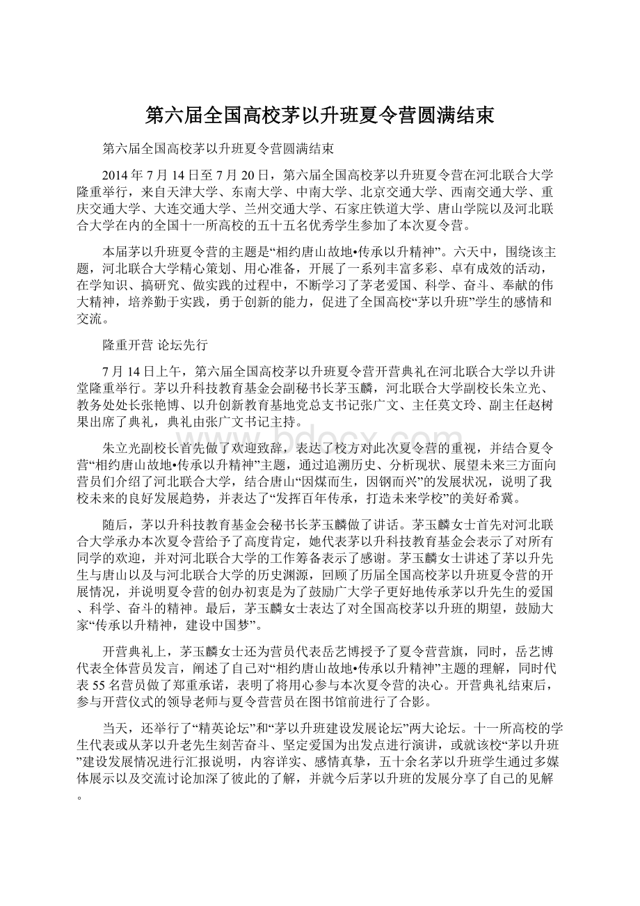 第六届全国高校茅以升班夏令营圆满结束Word文档下载推荐.docx