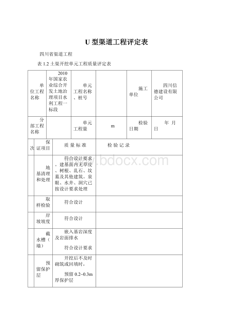 U型渠道工程评定表.docx_第1页