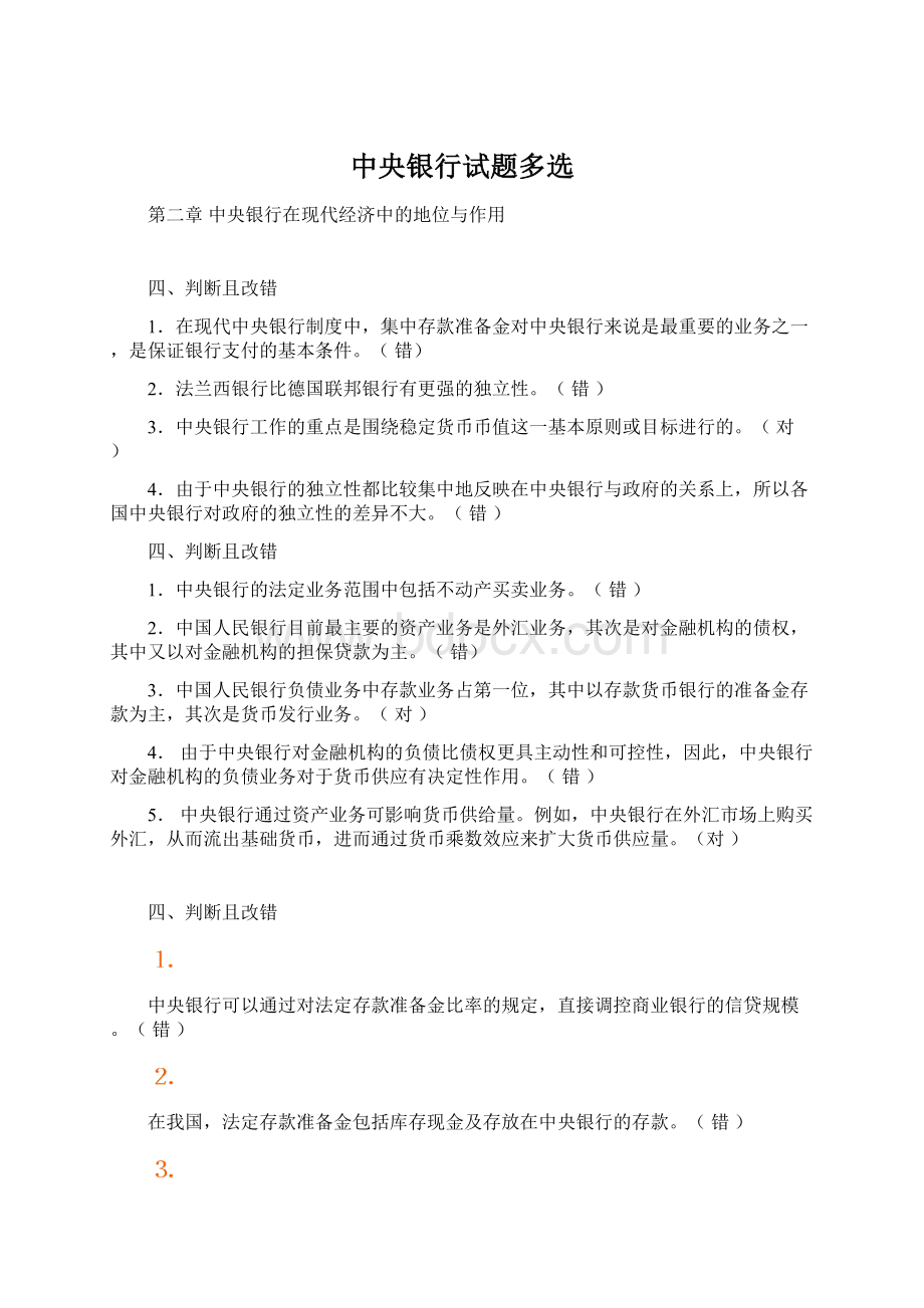 中央银行试题多选Word格式文档下载.docx_第1页