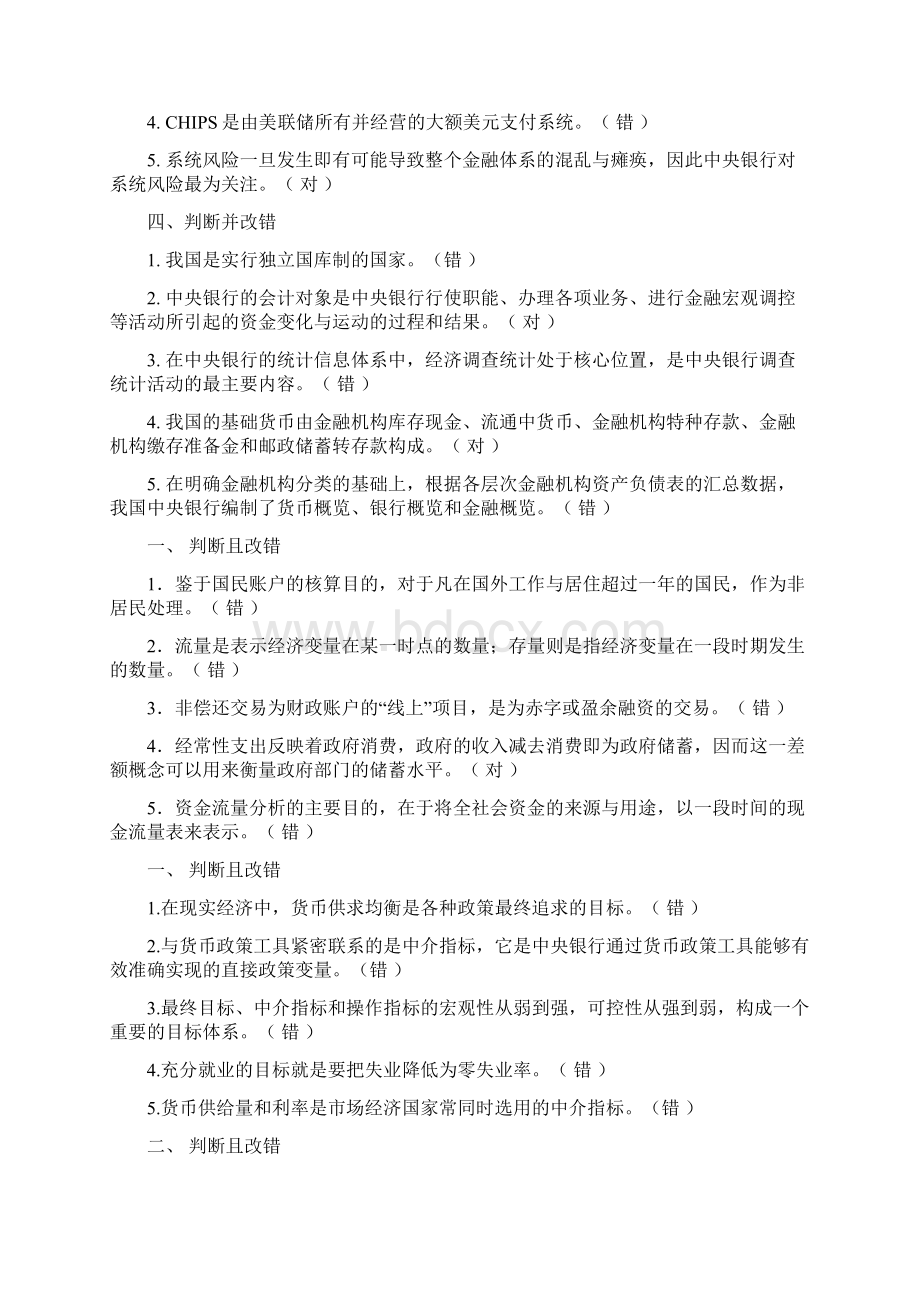 中央银行试题多选Word格式文档下载.docx_第3页