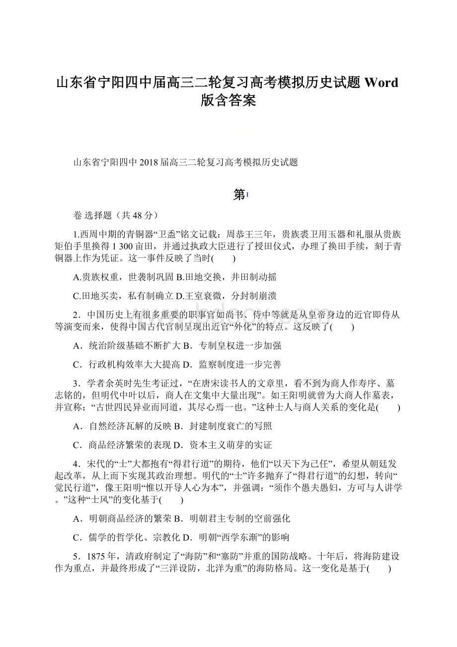 山东省宁阳四中届高三二轮复习高考模拟历史试题Word版含答案Word文档格式.docx