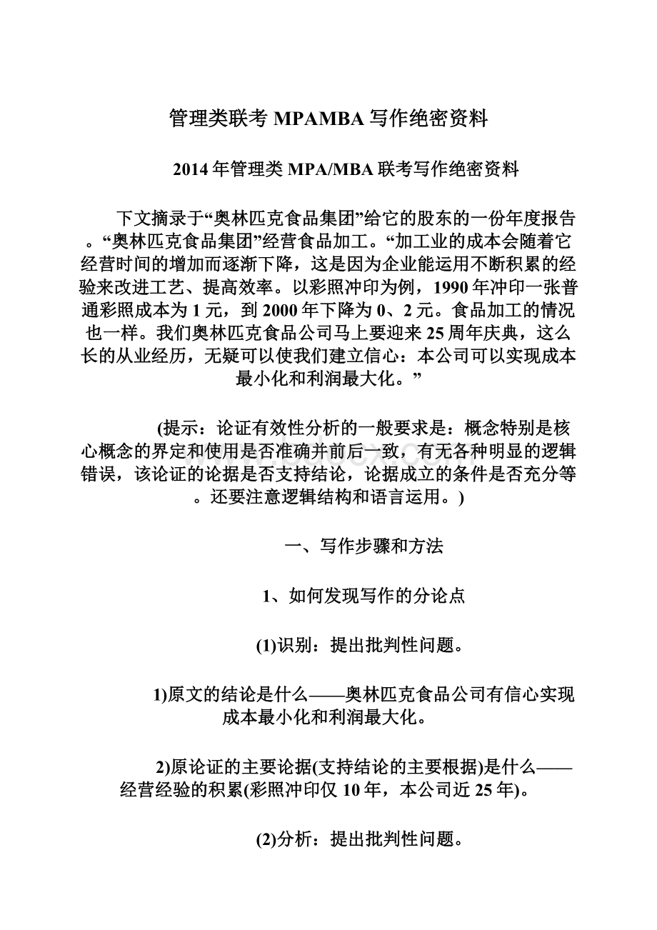 管理类联考MPAMBA写作绝密资料.docx_第1页