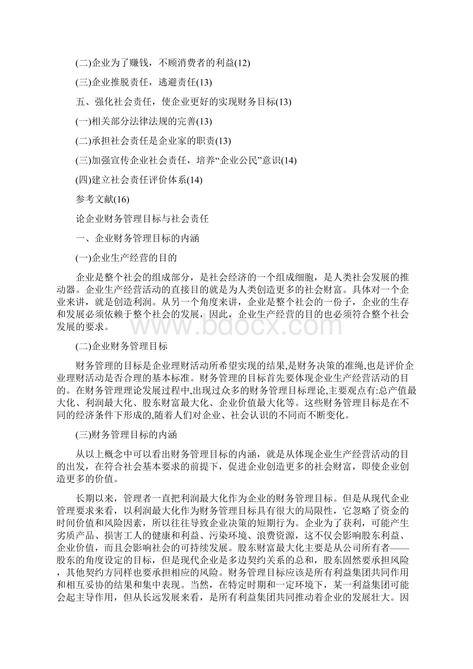 论企业财务管理目标与社会责任之欧阳术创编.docx_第2页