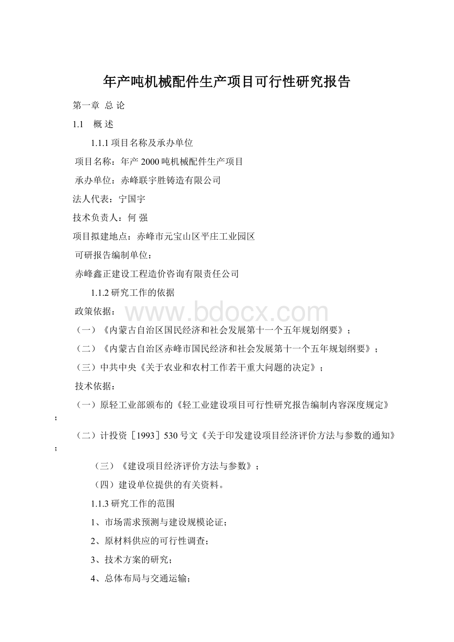 年产吨机械配件生产项目可行性研究报告.docx_第1页