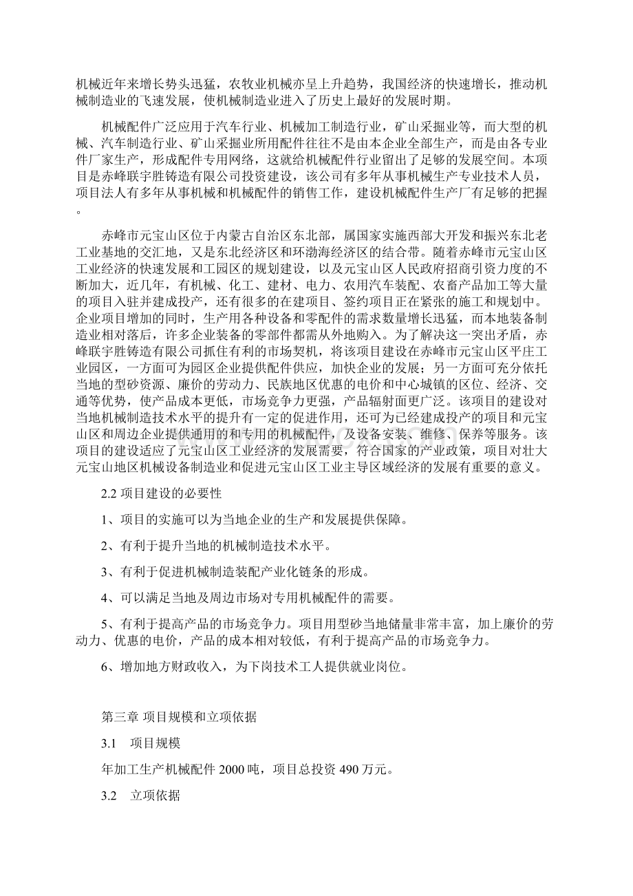 年产吨机械配件生产项目可行性研究报告.docx_第3页