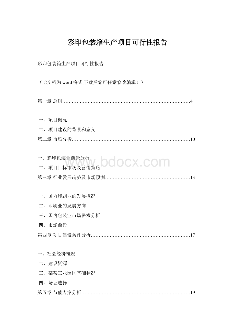 彩印包装箱生产项目可行性报告.docx